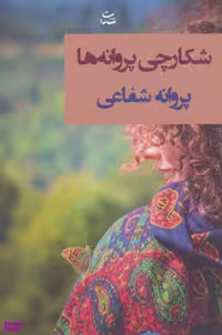 کتاب شکارچی پروانه‌ها اثر پروانه شفاعی انتشارات شادان