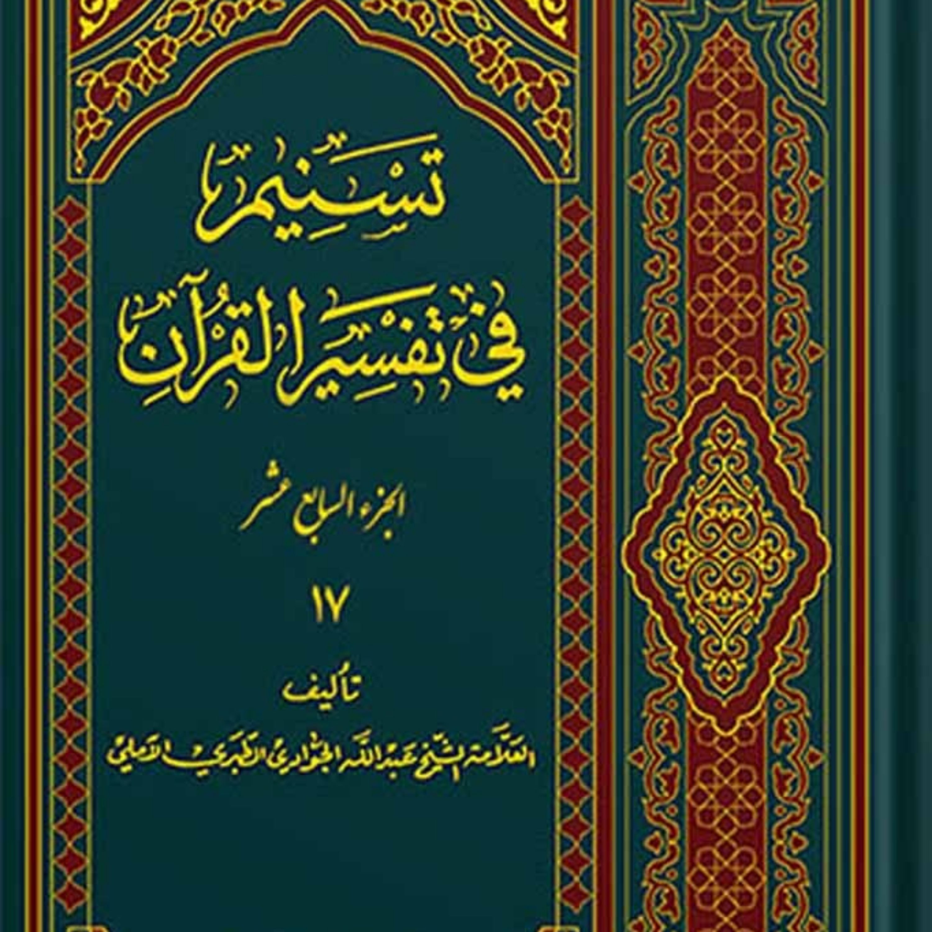 تسنیم فی التفسیر القرآن الجزء 17