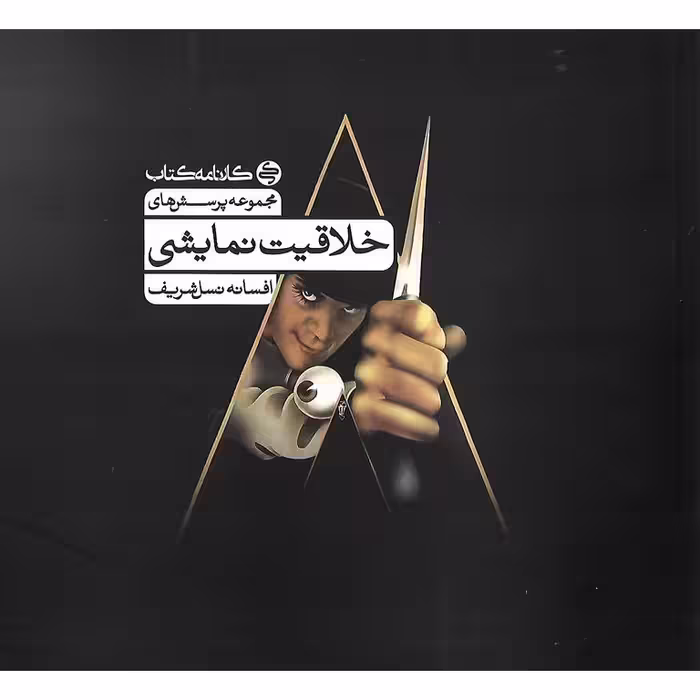 خلاقیت نمایشی کارنامه کتاب