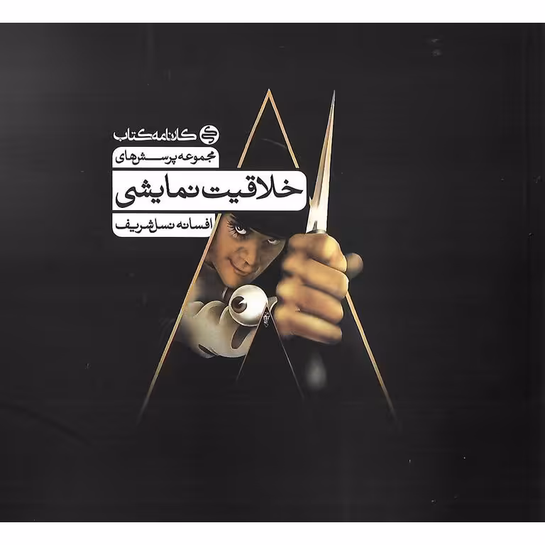 خلاقیت نمایشی کارنامه کتاب