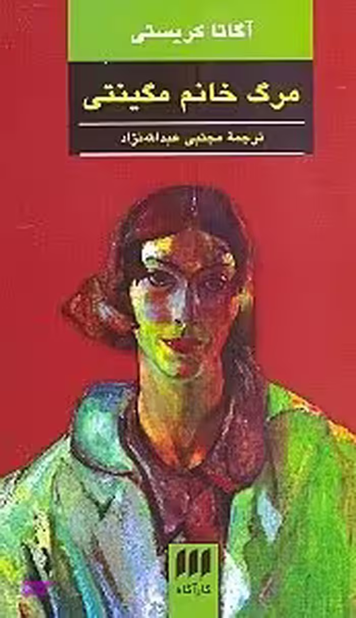 مرگ خانم مگینتی