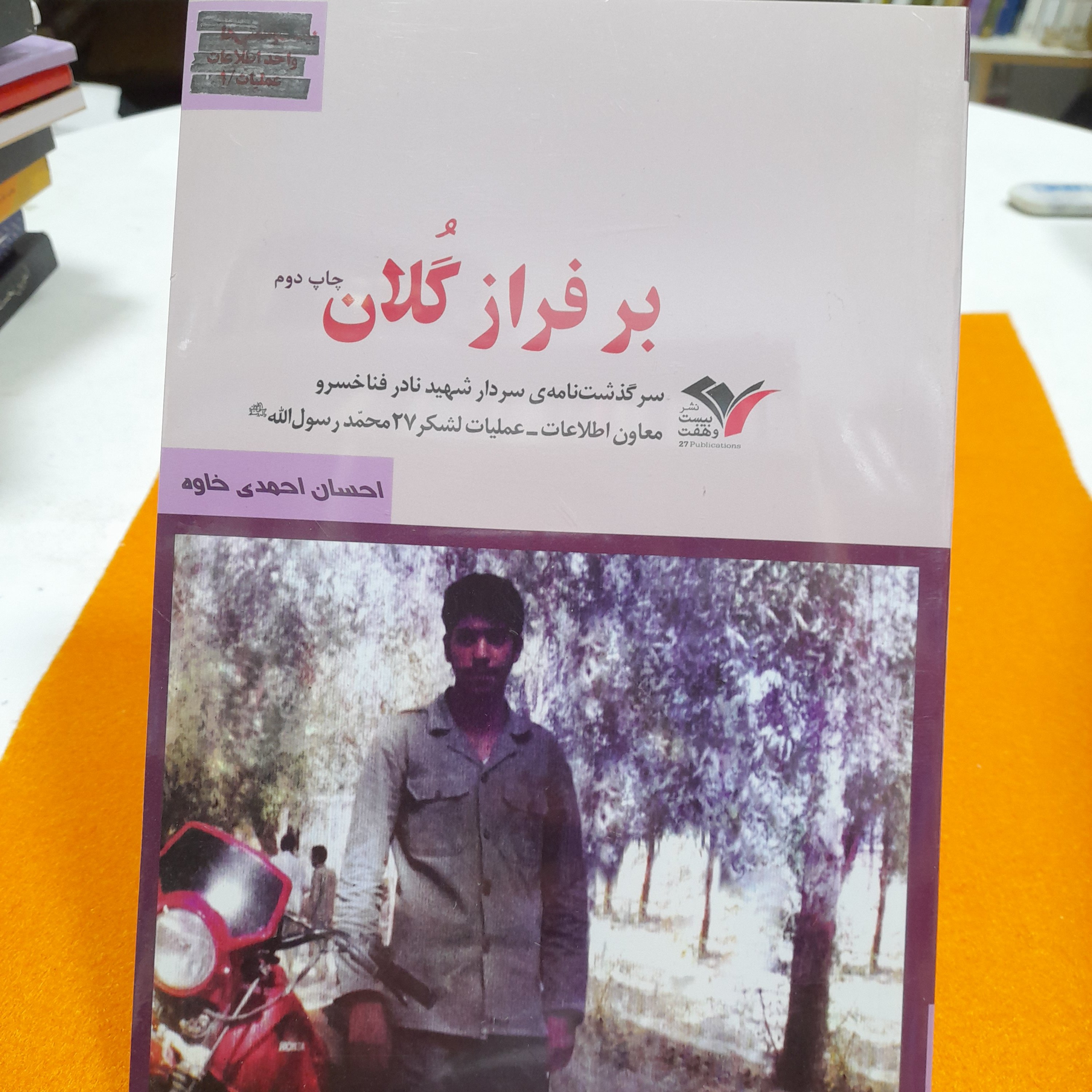 کتاب برفراز گُلان ،سرگذشت نامه ی سردارشهیدنادرفناخسرو،به قلم احسان احمدی خاوه،نشربیست و هفت بعثت