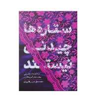 کتاب ستاره ها چیدنی نیستند ، نشر معارف ،ویژه مسابقه