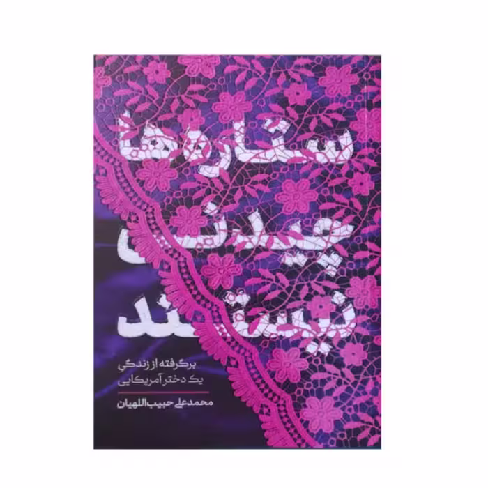 کتاب ستاره ها چیدنی نیستند ، نشر معارف ،ویژه مسابقه