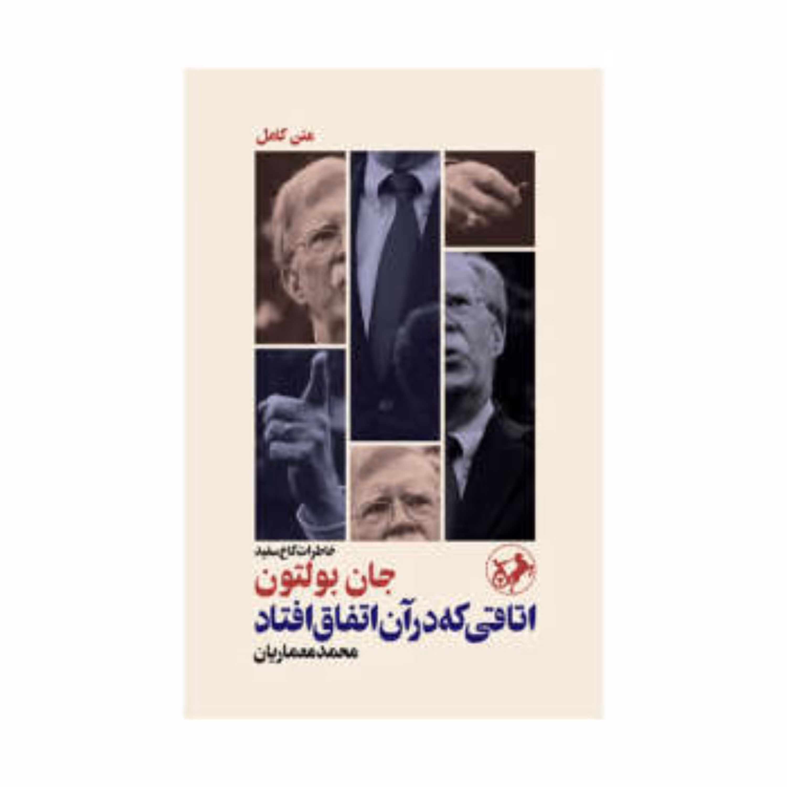 کتاب اتاقی که در آن اتفاق افتاد اثر جان بولتون محمد معماریان انتشارات امیرکبیر