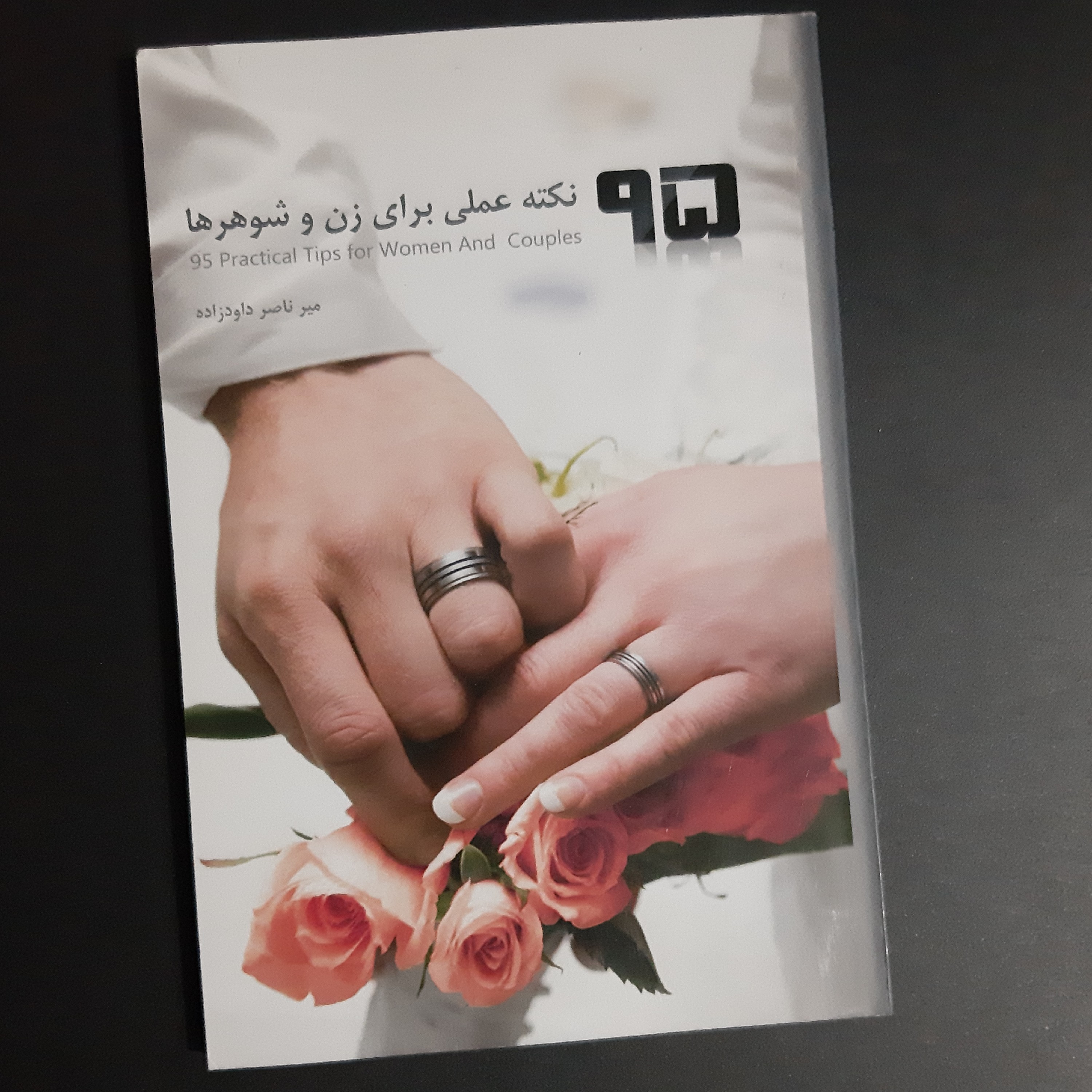 کتاب 95 نکته عملی برای زن و شوهرها