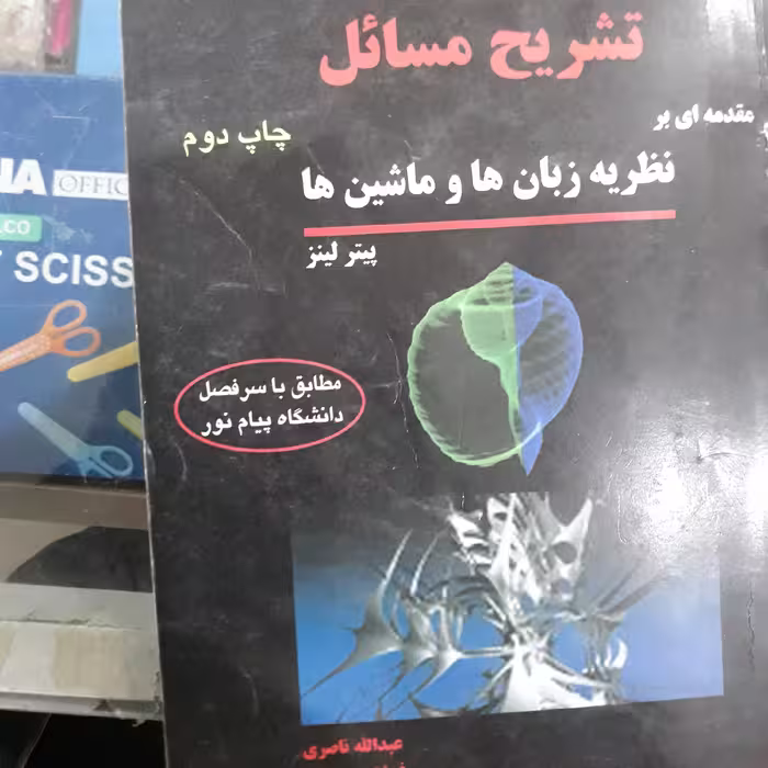 کتاب تشریح مسائل نظریه زبان ها و ماشین ها