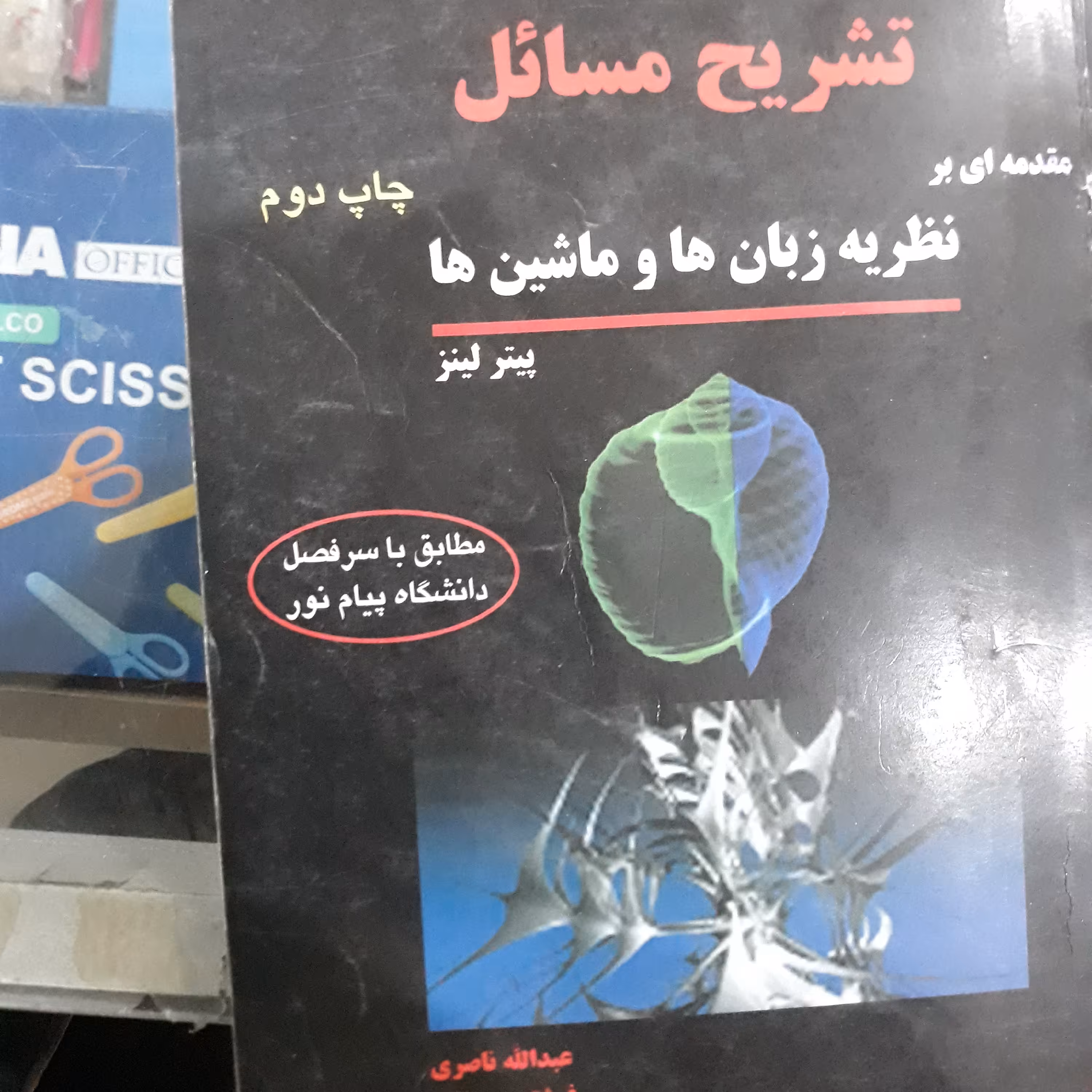 کتاب تشریح مسائل نظریه زبان ها و ماشین ها