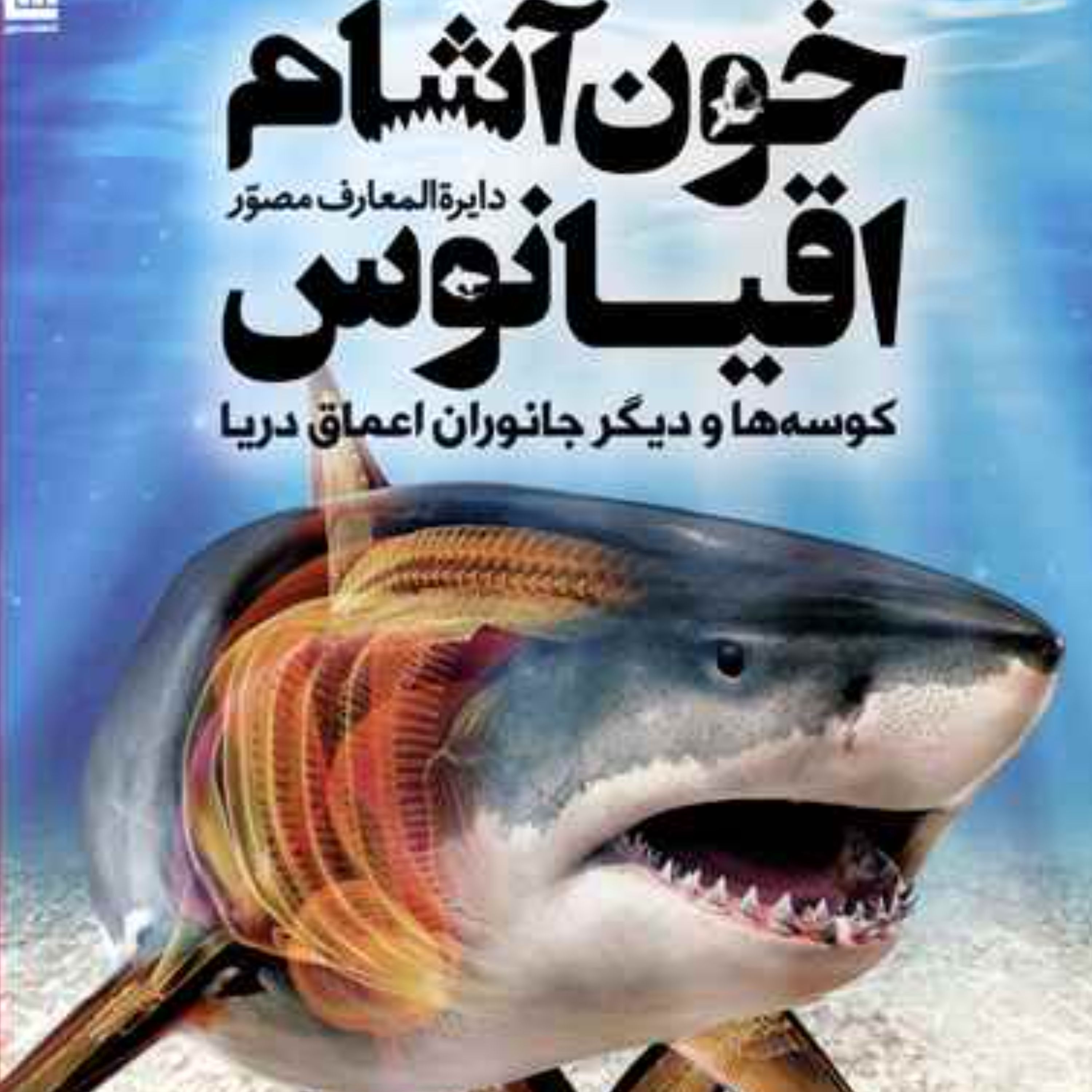 دایرت المعارف مصور خون آشام اقیانوس