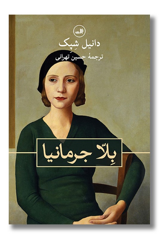 کتاب بلا جرمانیا