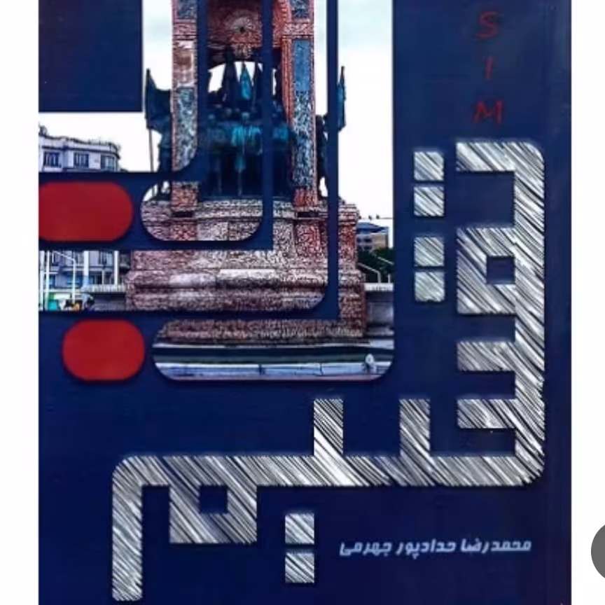 کتاب تقسیم حداد پور