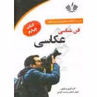 فن شناسی عکاسی  سپهر دشتی رحمت آبادی انتشارات نویسندگان آزاد