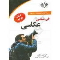 فن شناسی عکاسی  سپهر دشتی رحمت آبادی انتشارات نویسندگان آزاد