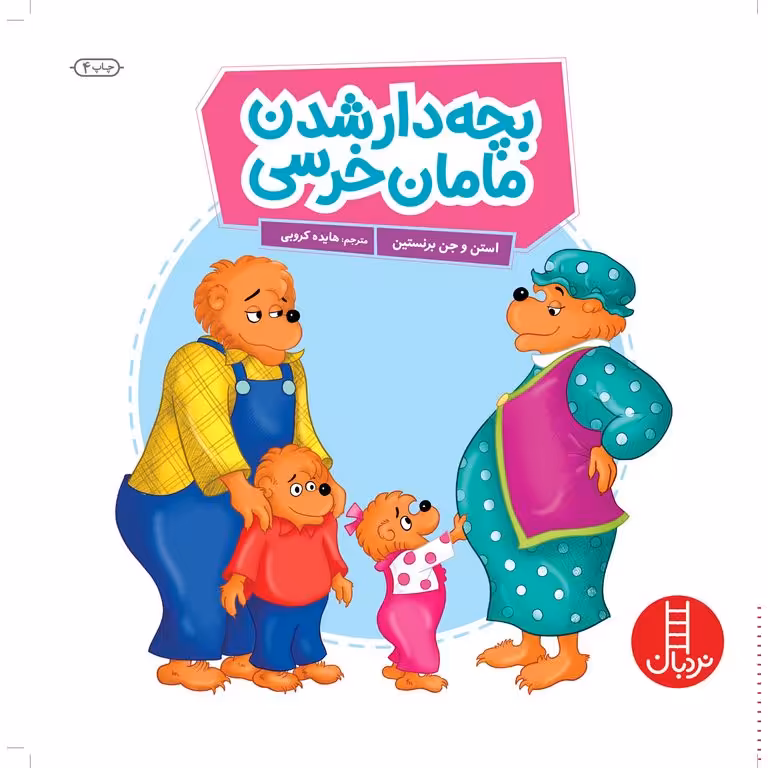 بچه دار شدن مامان خرسی