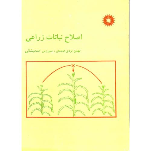 کتاب اصلاح نباتات زراعی