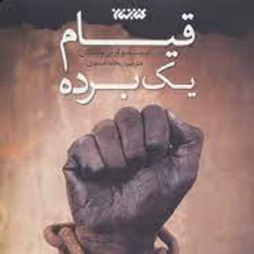 کتاب قیام یک برده