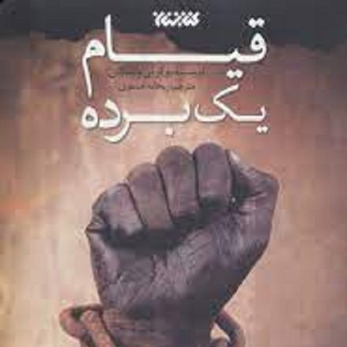 کتاب قیام یک برده