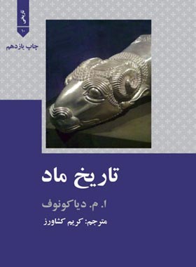 تاریخ ماد - اثر ایگور میخائیلوویچ دیاکونوف - انتشارات علمی و فرهنگی | چی بخونم