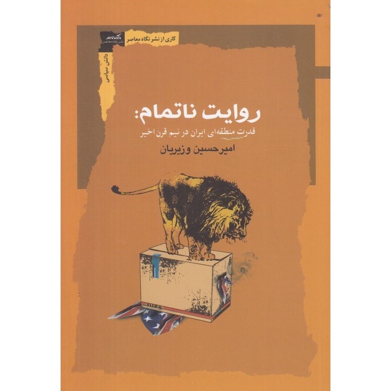 روایت ناتمام: قدرت منطقه ای ایران در نیم قرن اخیر