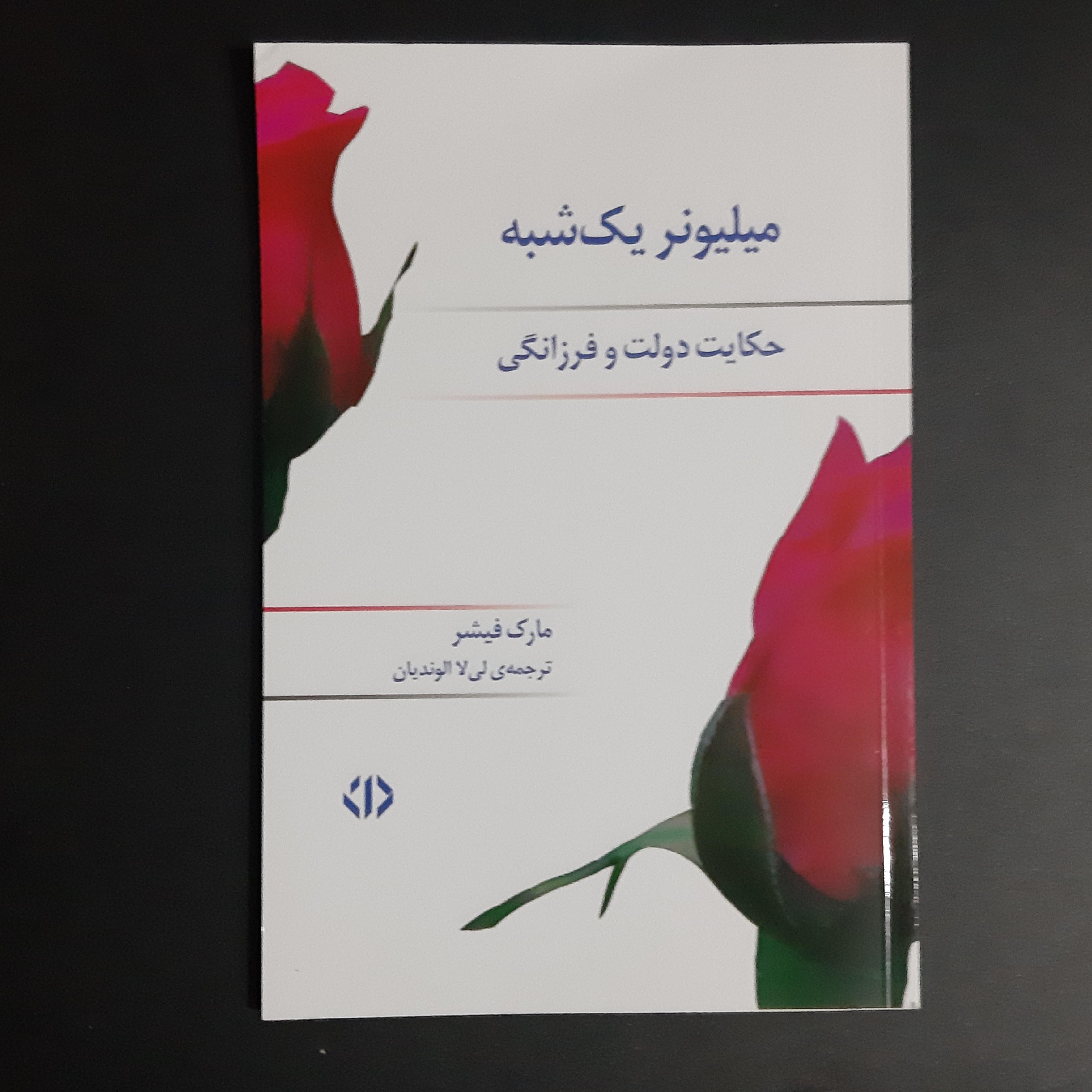 کتاب میلیونر یک شبه