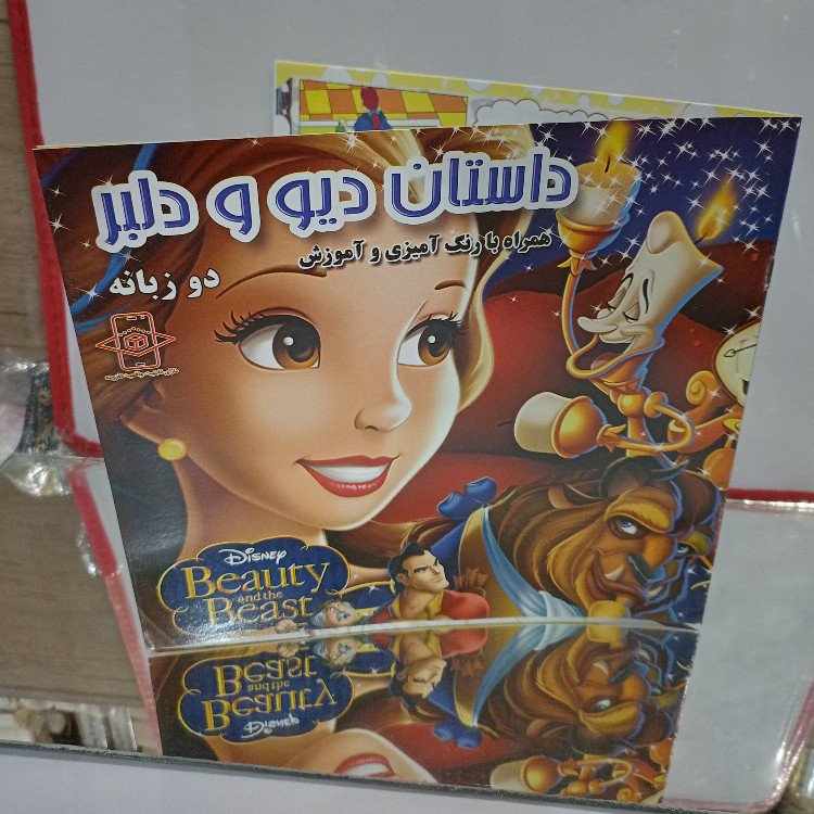 کتاب کودکان داستانی دیو و دلبر به همراه رنگ آمیزی