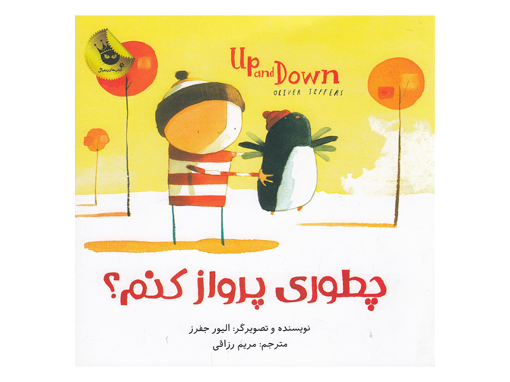 کتاب دو زبانه چطوری پرواز کنم؟Up and Down