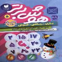 کتاب هوش برتر 5 ذکر اثر طاهره شاه محمدی