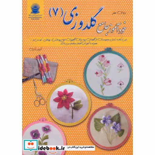 کتاب دنیای هنر خودآموز جامع گلدوزی 7 اثر لسلی تیلور