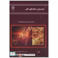 کتاب مدل سازی مشتقه های مالی اثر محمدتقی جهاندیده