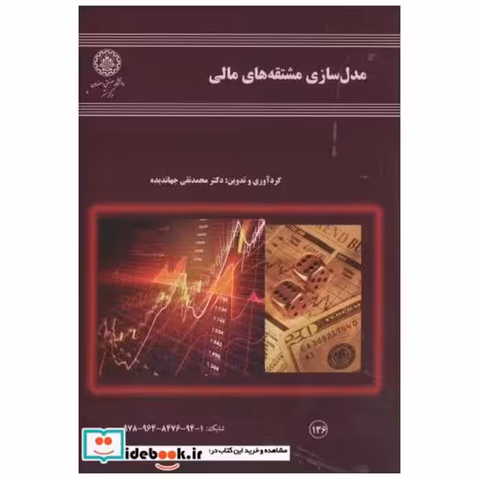 کتاب مدل سازی مشتقه های مالی اثر محمدتقی جهاندیده