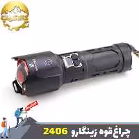 چراغ قوه شکاری  زینگارو مدل 2406