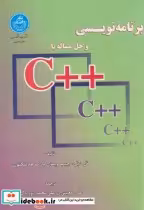 قیمت و خرید کتاب برنامه نویسی و حل مساله با   C | ایده بوک