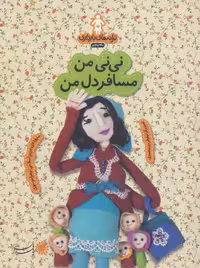 کتاب ترانه های بارداری ماه پنجم نی نی من مسافر دل من