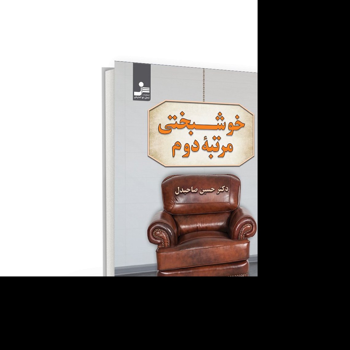 کتاب خوشبختی مرتبه دوم اثر حسین صاحبدل نشر نسل نو اندیش
