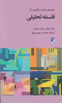 کتاب راهنمای فلسفه بلک ول 1 فلسفه تحلیلی