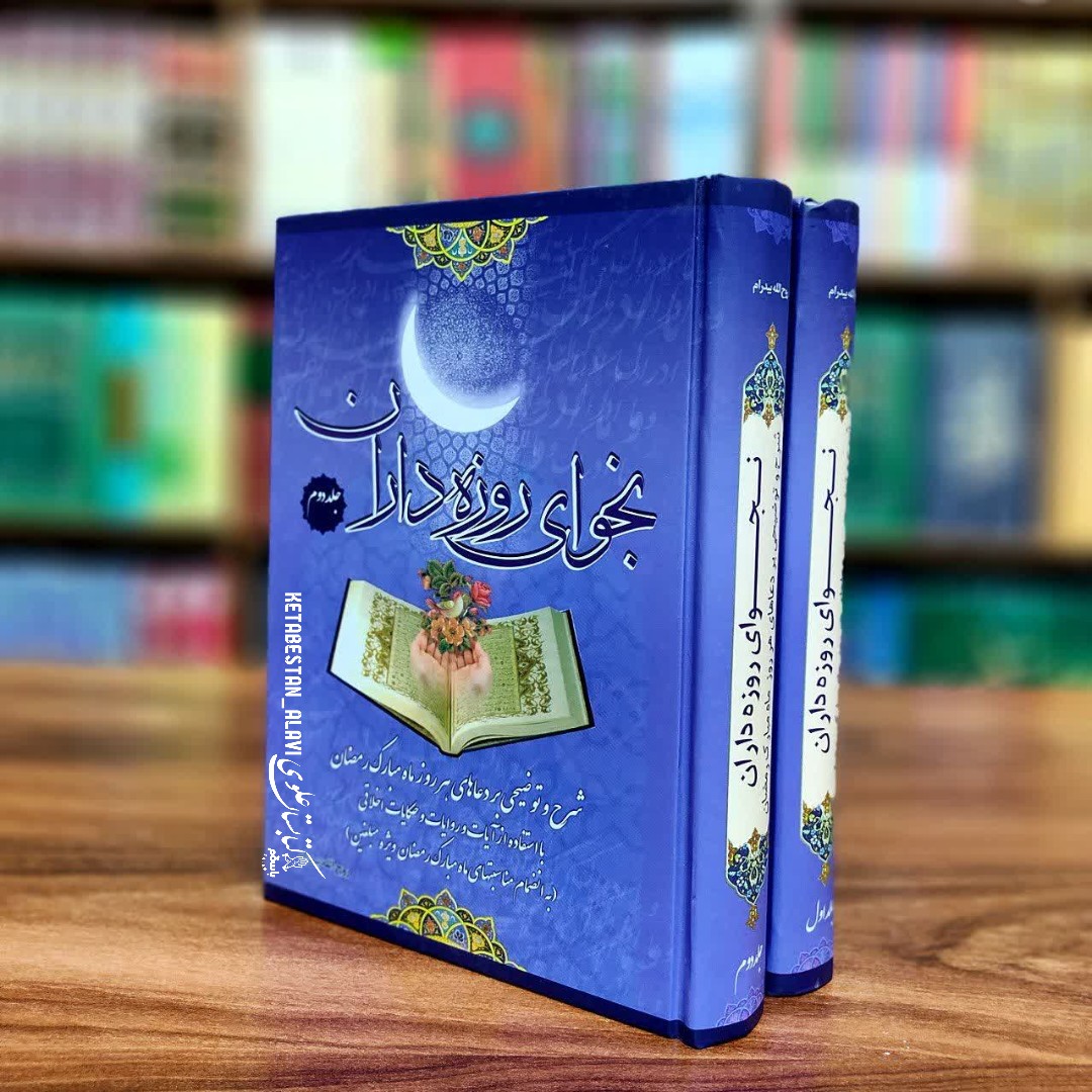 نجوای روزه داران (شرح و توضیحی بر دعا های هر روز ماه مبارک رمضان با استفاده از آیات و روایات و حکایات اخلاقی)