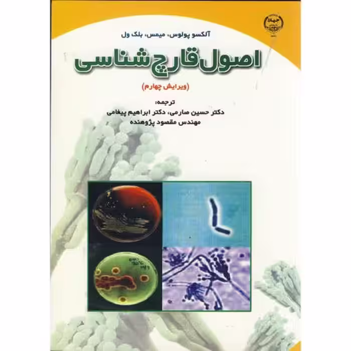 کتاب اصول قارچ شناسی