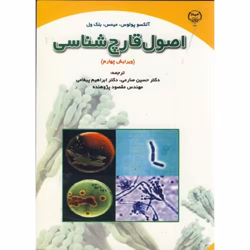 کتاب اصول قارچ شناسی