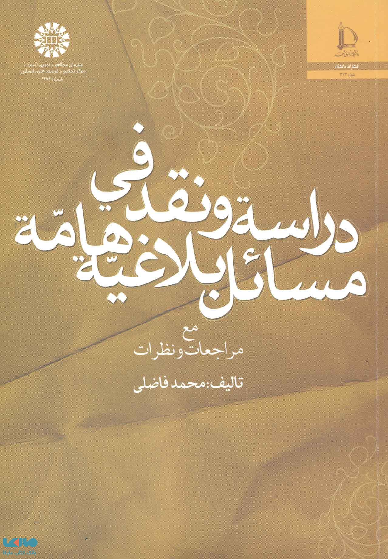 دراسة و نقد فی مسائل بلاغیة هامّة نشر سمت