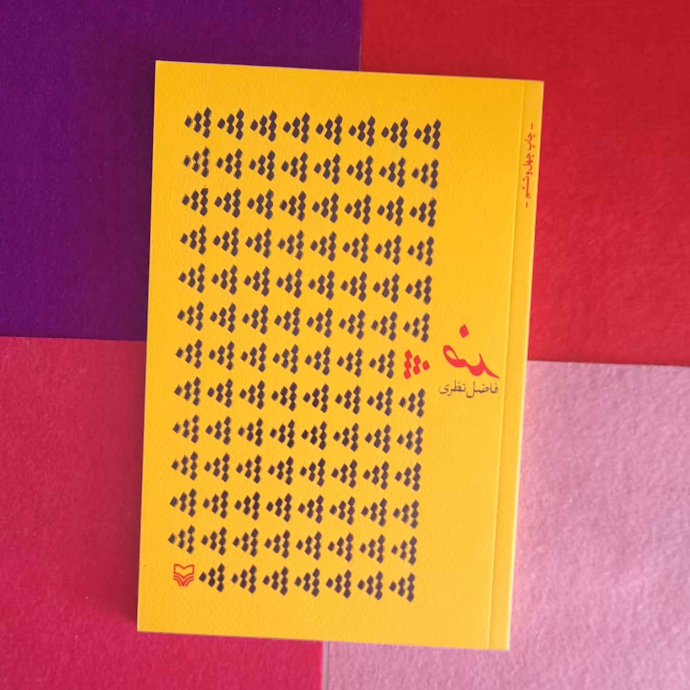 کتاب ضد،به‌ قلم فاضل نظری  ،انتشارات سوره مهر 