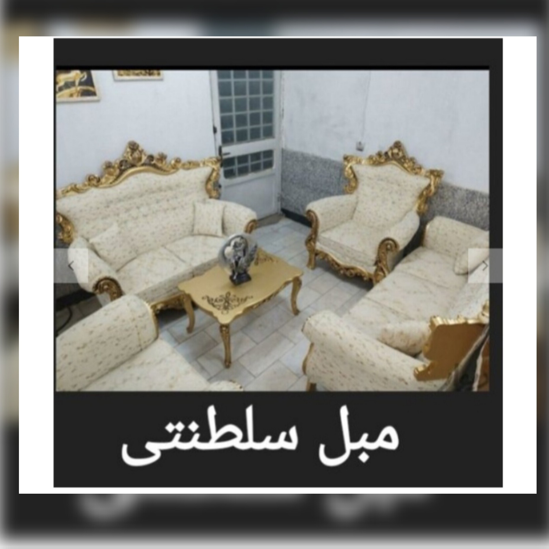 مبل سلطنتی
