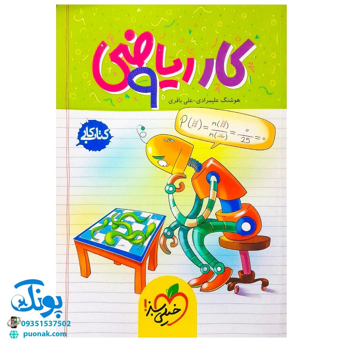 کتاب کار ریاضی نهم خیلی سبز