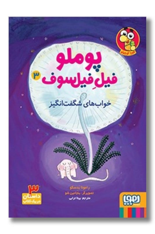 کتاب خواب های شگفت انگیز پوملو فیل فیلسوف 3