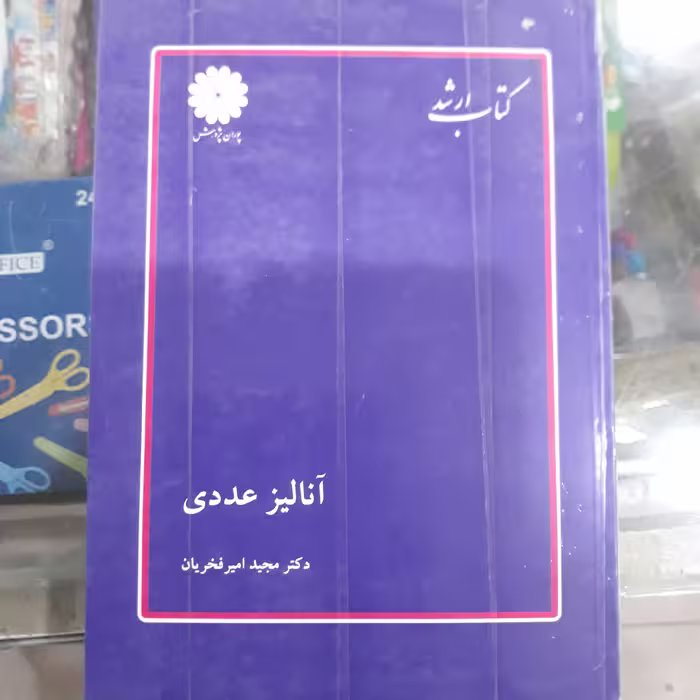 کتاب آنالیزعددی