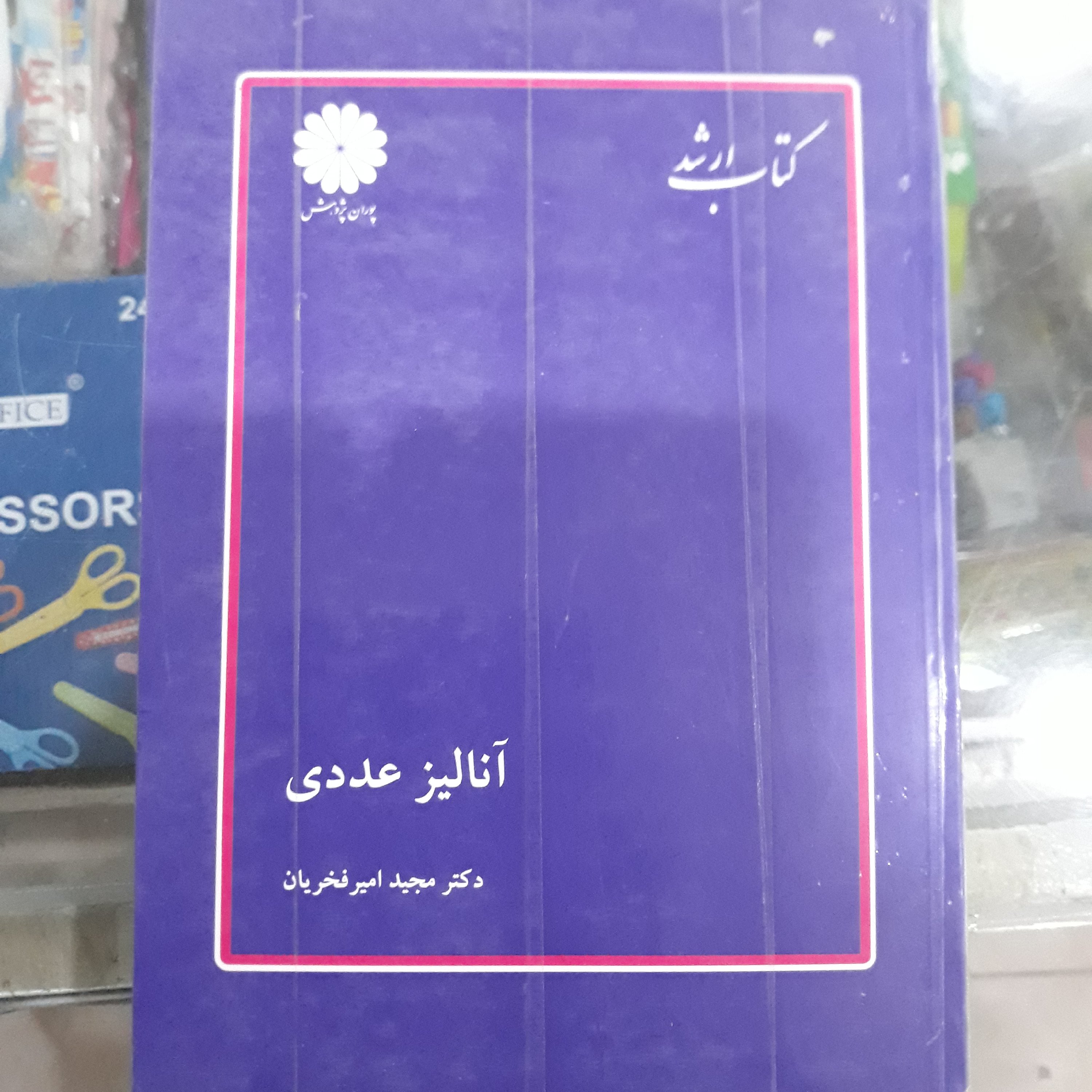 کتاب آنالیزعددی