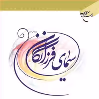 کتاب سیمای فرزانگان  ناشر انتشارات بوستان کتاب  نویسنده رضا مختاری