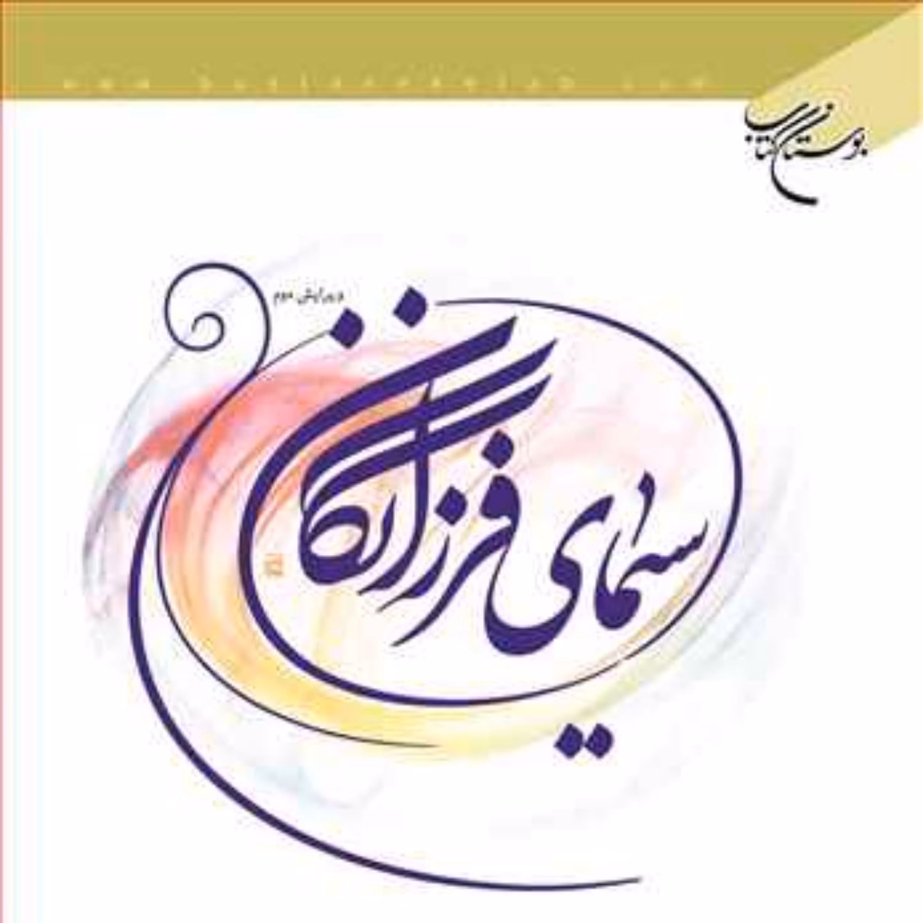 کتاب سیمای فرزانگان  ناشر انتشارات بوستان کتاب  نویسنده رضا مختاری