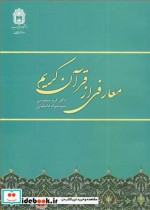قیمت و خرید کتاب معارفی از قرآن کریم اثر دکتر کرم سیاوشی و سیدجواد فاضلیان | ایده بوک
