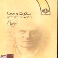 کتاب سکوت و معنا جستارهایی در فلسفه ویتگنشتاین اثر سروش دباغ انتشارات صراط
