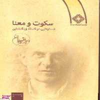 کتاب سکوت و معنا جستارهایی در فلسفه ویتگنشتاین اثر سروش دباغ انتشارات صراط